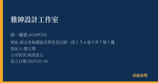 雅紳設計工作室的照片-統編 41369351(新北市) 公司登記資料與營業項目詳細圖表