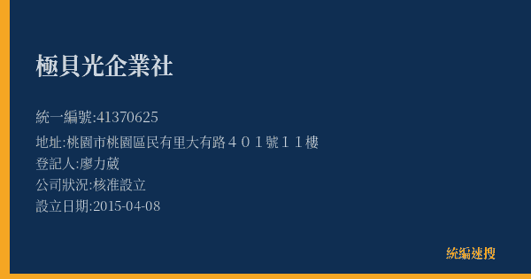 極貝光企業社的照片-統編 41370625(桃園市) 公司登記資料與營業項目詳細圖表