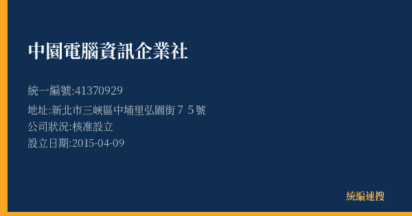 中園電腦資訊企業社的照片-統編 41370929(新北市) 公司登記資料與營業項目詳細圖表