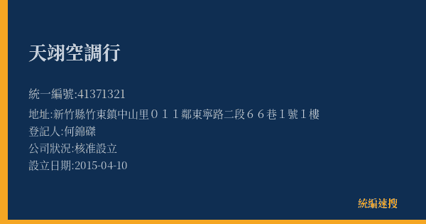 天翊空調行的照片-統編 41371321(新竹縣) 公司登記資料與營業項目詳細圖表