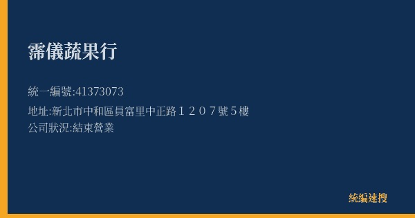 霈儀蔬果行的照片-統編 41373073(新北市) 公司登記資料與營業項目詳細圖表