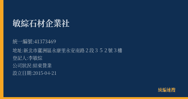 敏綜石材企業社的照片-統編 41373469(新北市) 公司登記資料與營業項目詳細圖表