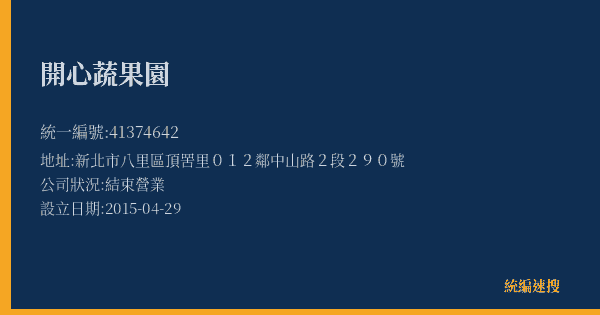 開心蔬果園的照片-統編 41374642(新北市) 公司登記資料與營業項目詳細圖表
