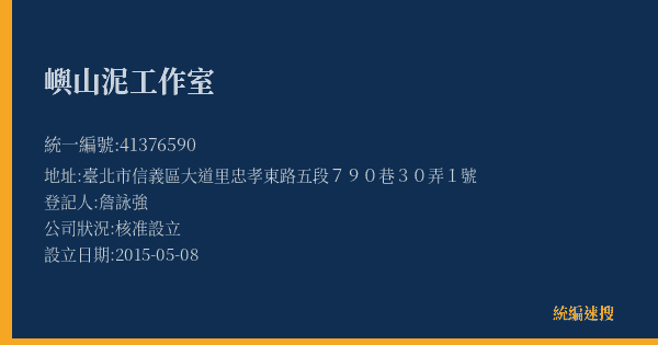 嶼山泥工作室的照片-統編 41376590(臺北市) 公司登記資料與營業項目詳細圖表
