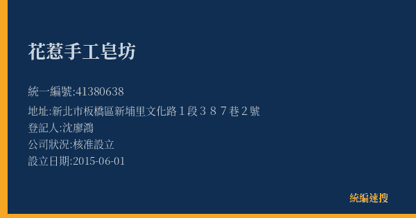 花惹手工皂坊的照片-統編 41380638(新北市) 公司登記資料與營業項目詳細圖表