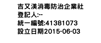 IMG-吉又渼消毒防治企業社