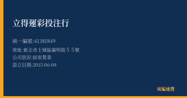 立得運彩投注行的照片-統編 41381849(新北市) 公司登記資料與營業項目詳細圖表