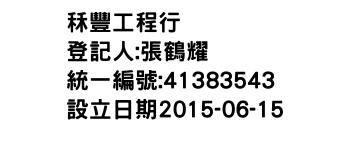 IMG-秝豐工程行