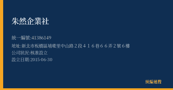 朱然企業社的照片-統編 41386149(新北市) 公司登記資料與營業項目詳細圖表