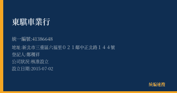 東騏車業行的照片-統編 41386648(新北市) 公司登記資料與營業項目詳細圖表