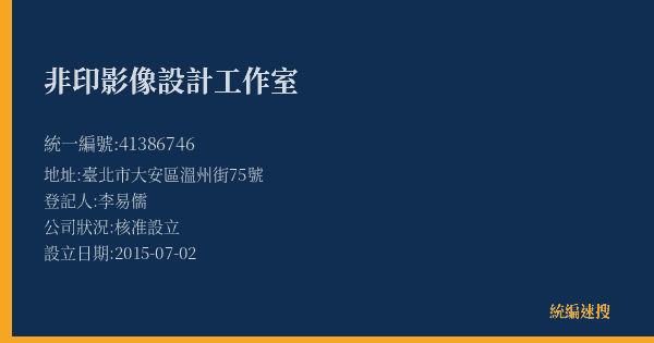 非印影像設計工作室的照片-統編 41386746(臺北市) 公司登記資料與營業項目詳細圖表