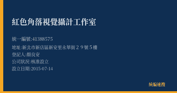 紅色角落視覺攝計工作室的照片-統編 41388575(新北市) 公司登記資料與營業項目詳細圖表