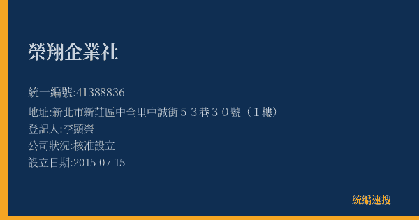 榮翔企業社的照片-統編 41388836(新北市) 公司登記資料與營業項目詳細圖表