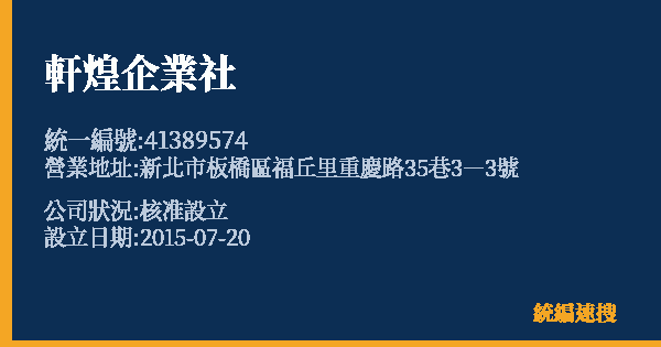 軒煌企業社的照片-統編 41389574 公司登記資料與營業項目詳細圖表