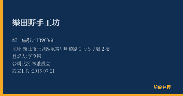 樂田野手工坊的照片-統編 41390066(新北市) 公司登記資料與營業項目詳細圖表
