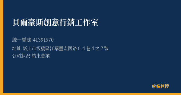 貝爾豪斯創意行銷工作室的照片-統編 41391570(新北市) 公司登記資料與營業項目詳細圖表