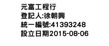 IMG-元富工程行