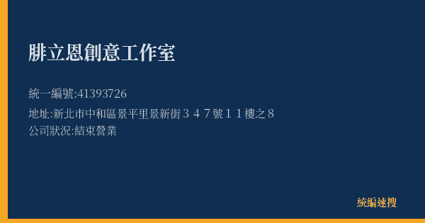 腓立恩創意工作室的照片-統編 41393726(新北市) 公司登記資料與營業項目詳細圖表