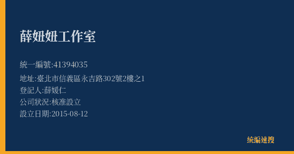 薛妞妞工作室的照片-統編 41394035(臺北市) 公司登記資料與營業項目詳細圖表