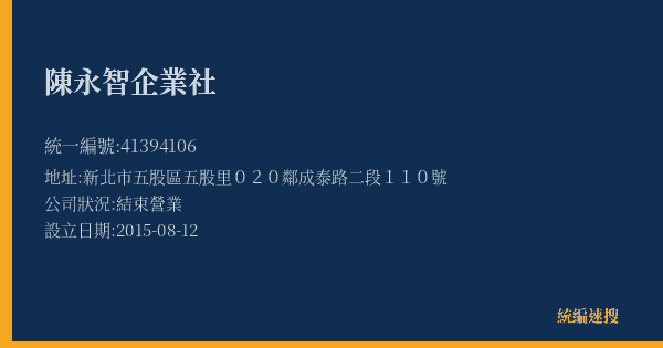 陳永智企業社的照片-統編 41394106(新北市) 公司登記資料與營業項目詳細圖表