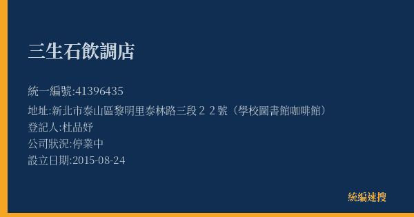三生石飲調店的照片-統編 41396435(新北市) 公司登記資料與營業項目詳細圖表