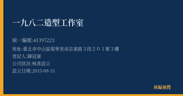 一九八二造型工作室的照片-統編 41397223(臺北市) 公司登記資料與營業項目詳細圖表