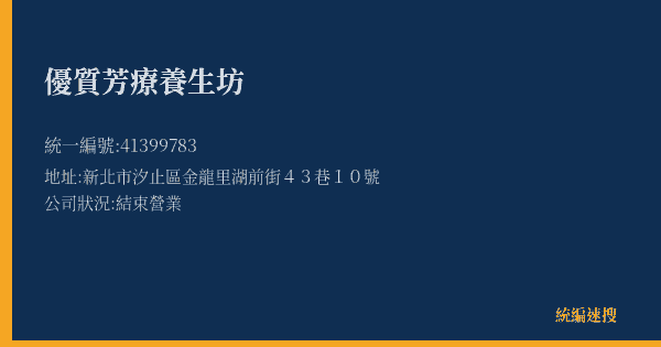 優質芳療養生坊的照片-統編 41399783(新北市) 公司登記資料與營業項目詳細圖表