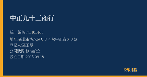 中正九十三商行的照片-統編 41401465(新北市) 公司登記資料與營業項目詳細圖表