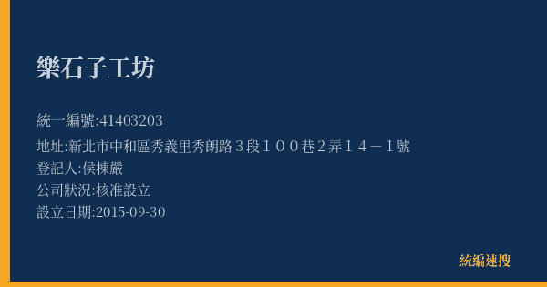 樂石子工坊的照片-統編 41403203(新北市) 公司登記資料與營業項目詳細圖表