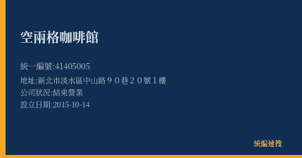 空兩格咖啡館的照片-統編 41405005(新北市) 公司登記資料與營業項目詳細圖表