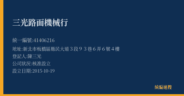 三光路面機械行的照片-統編 41406216(新北市) 公司登記資料與營業項目詳細圖表