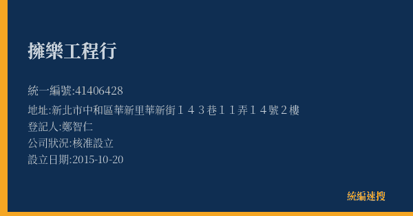 擁樂工程行的照片-統編 41406428(新北市) 公司登記資料與營業項目詳細圖表