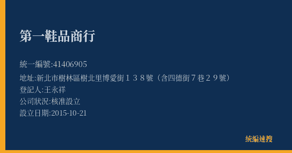 第一鞋品商行的照片-統編 41406905(新北市) 公司登記資料與營業項目詳細圖表