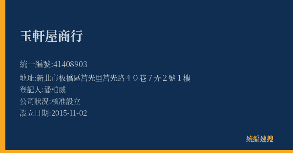 玉軒屋商行的照片-統編 41408903(新北市) 公司登記資料與營業項目詳細圖表