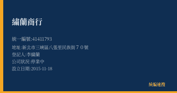 繍蘭商行的照片-統編 41411793(新北市) 公司登記資料與營業項目詳細圖表