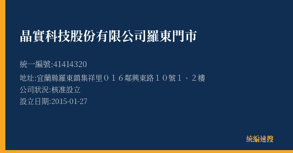 晶實科技股份有限公司羅東門市的照片-統編 41414320(宜蘭縣) 公司登記資料與營業項目詳細圖表