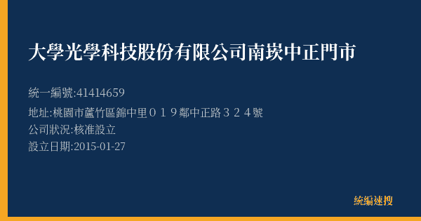大學光學科技股份有限公司南崁中正門市的照片-統編 41414659(桃園市) 公司登記資料與營業項目詳細圖表