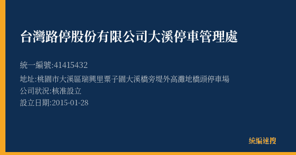 台灣路停股份有限公司大溪停車管理處的照片-統編 41415432(桃園市) 公司登記資料與營業項目詳細圖表