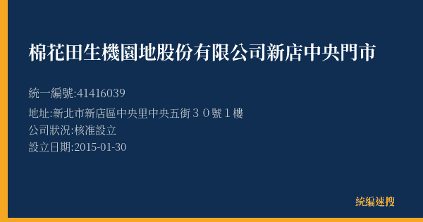 棉花田生機園地股份有限公司新店中央門市的照片-統編 41416039(新北市) 公司登記資料與營業項目詳細圖表