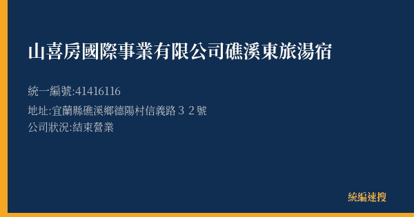 山喜房國際事業有限公司礁溪東旅湯宿的照片-統編 41416116(宜蘭縣) 公司登記資料與營業項目詳細圖表