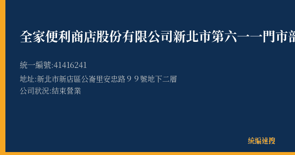 全家便利商店股份有限公司新北市第六一一門市部的照片-統編 41416241(新北市) 公司登記資料與營業項目詳細圖表