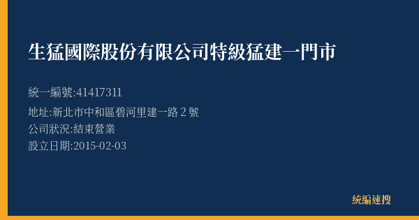 生猛國際股份有限公司特級猛建一門市的照片-統編 41417311(新北市) 公司登記資料與營業項目詳細圖表