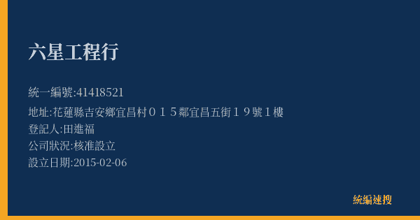 六星工程行的照片-統編 41418521(花蓮縣) 公司登記資料與營業項目詳細圖表