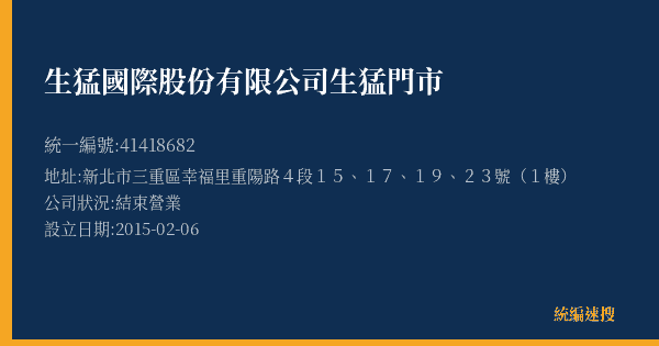 生猛國際股份有限公司生猛門市的照片-統編 41418682(新北市) 公司登記資料與營業項目詳細圖表