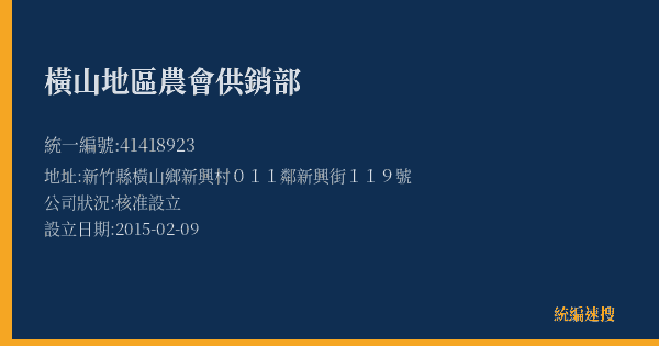 橫山地區農會供銷部的照片-統編 41418923(新竹縣) 公司登記資料與營業項目詳細圖表