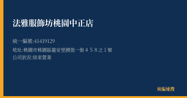 法雅服飾坊桃園中正店的照片-統編 41419129(桃園市) 公司登記資料與營業項目詳細圖表