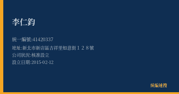李仁鈞的照片-統編 41420337(新北市) 公司登記資料與營業項目詳細圖表