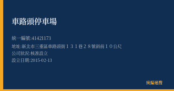 車路頭停車場的照片-統編 41421173(新北市) 公司登記資料與營業項目詳細圖表