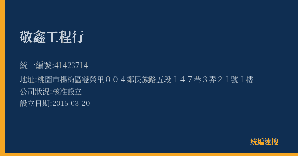 敬鑫工程行的照片-統編 41423714(桃園市) 公司登記資料與營業項目詳細圖表