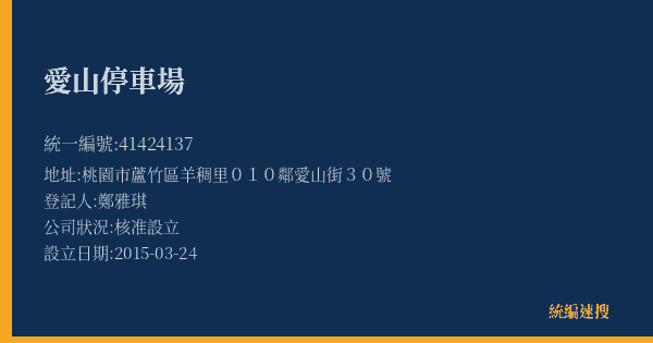 愛山停車場的照片-統編 41424137(桃園市) 公司登記資料與營業項目詳細圖表